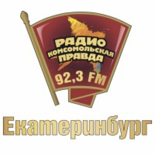 Комсомольская правда Екатеринбург